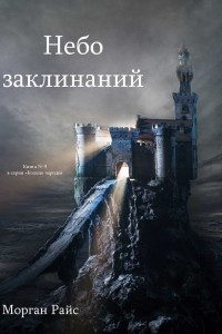 Книга Небо Заклинаний