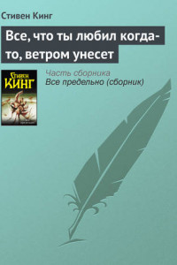 Книга Всё, что ты любил когда-то, ветром унесёт