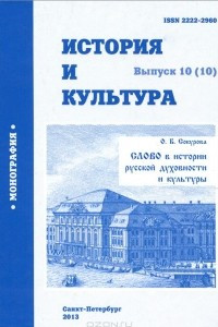 Книга История и культура. Выпуск 10(10). Слово в истории русской духовности и культуры