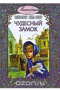 Книга Чудесный замок