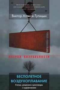 Книга Бесполетное воздухоплавание: статьи, рецензии и разговоры с художниками