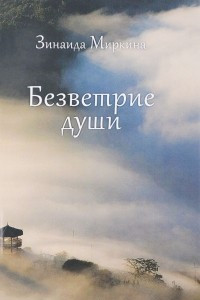 Книга Безветрие души