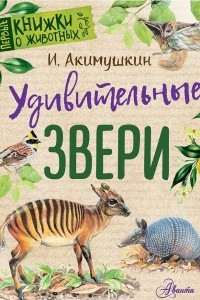 Книга Удивительные звери