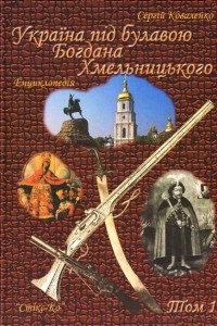 Книга Україна під булавою Богдана Хмельницького. Енциклопедія у 3-х томах. - Том 1