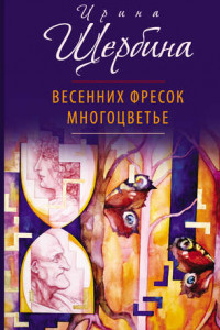 Книга Весенних фресок многоцветье