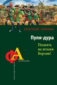 Книга Пуля-дура. Поднять на штыки Берлин!