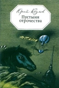 Книга Пустыня отрочества