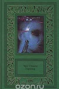 Книга Эрл Стенли Гарднер. Сочинения в 3 томах. Том 2. Смерть таится в рукаве. Упрямый китаец. Убийство во время прилива. Хитроумный дед