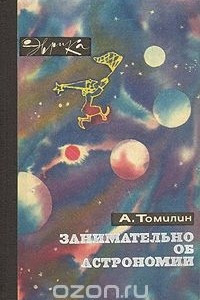 Книга Занимательно об астрономии