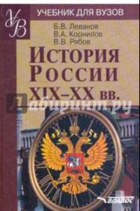 Книга История России XIX - XX веков. Учебное пособие по дисциплине ГСЭ.Ф.03