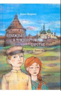 Книга Однажды в тридевятом царстве. Повести