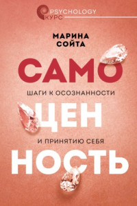 Книга Самоценность. Шаги к осознанности и принятию себя