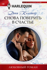 Книга Снова поверить в счастье