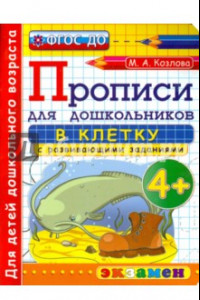 Книга Прописи в клетку с развивающими заданиями для дошкольников. От 4-х лет. ФГОС ДО