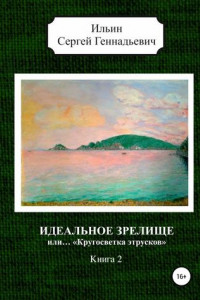 Книга Идеальное зрелище, или… «Кругосветка этрусков». Книга 2