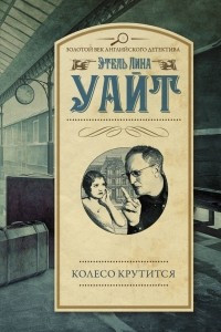 Книга Колесо крутится