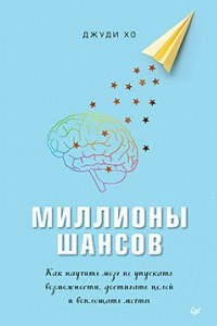 Книга Миллионы шансов. Как научить мозг не упускать возможности, достигать целей и воплощать мечты