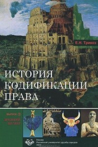 Книга История кодификации права. Выпуск 1. Клинописные своды законов. 