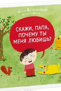 Книга Скажи, папа, почему ты меня любишь?