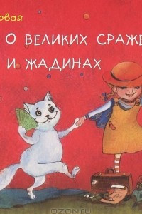 Книга Сказки о великих сражениях, ябедах и жадинах