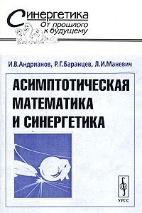 Книга Асимптотическая математика и синергетика: путь к целостной простоте