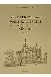 Книга Архитектурная энциклопедия второй половины XIX века. Том 4. Жилища и службы