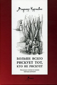 Книга Больше всего рискует тот, кто не рискует. Несколько случаев из жизни офицера разведки