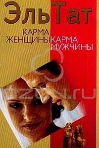 Книга Карма женщины карма мужчины (часть1)