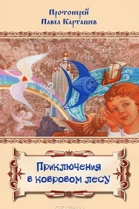 Книга Приключения в ковровом лесу