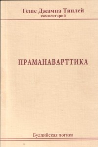 Книга Праманаварттика