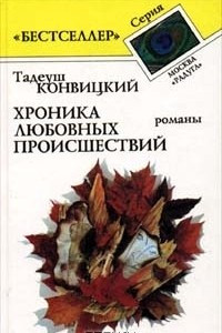 Книга Хроника любовных происшествий. Романы