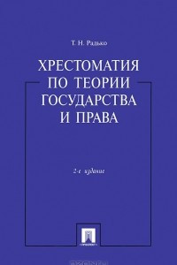 Книга Хрестоматия по теории государства и права