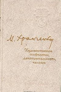 Книга Художественное творчество, действительность, человек