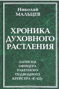 Книга Хроника духовного растления. Записки офицера ракетного подводного крейсера 