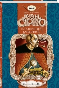 Книга Іван Сірко славетний кошовий