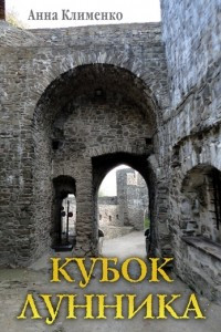 Книга Кубок лунника