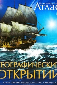 Книга Иллюстрированный атлас географических открытий