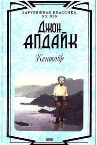 Книга Кентавр. Ферма. Ярмарка в богодельне. Рассказы