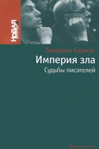 Книга Империя зла: Судьбы писателей