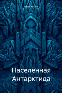 Книга Населённая Антарктида