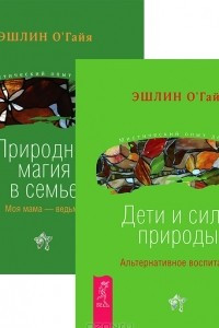 Книга Дети и силы природы. Природная магия в семье