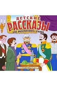 Книга Детские рассказы для внеклассного чтения