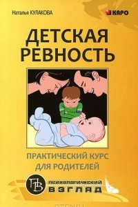 Книга Детская ревность. Практический курс для родителей