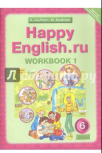 Книга Английский язык. 6 класс. Рабочая тетрадь № 1 к учебнику Happy English.ru. ФГОС