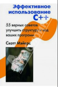 Книга Эффективное использование С++. 55 верных способов улучшить структуру и код ваших программ