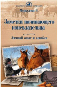 Книга Заметки начинающего коневладельца. Личный опыт и ошибки