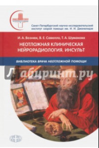 Книга Неотложная клиническая нейрорадиология. Инсульт