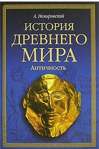 Книга История древнего мира. Античность