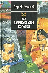 Книга Как размножаются колобки