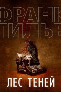 Книга Лес теней